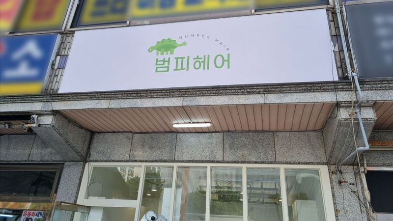 인천 부평구 뷰티/미용 간판 제작 사례
