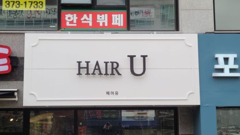 경기 오산시 뷰티/미용 간판 제작 사례