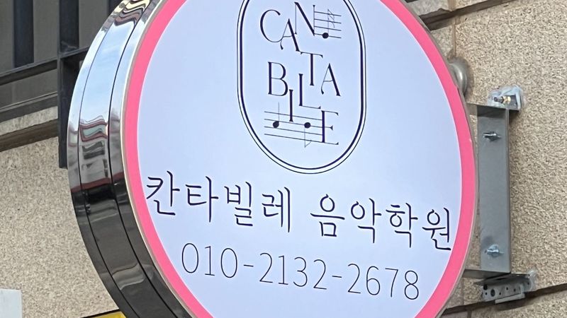 경기 군포시 학교/학원 간판 제작 사례