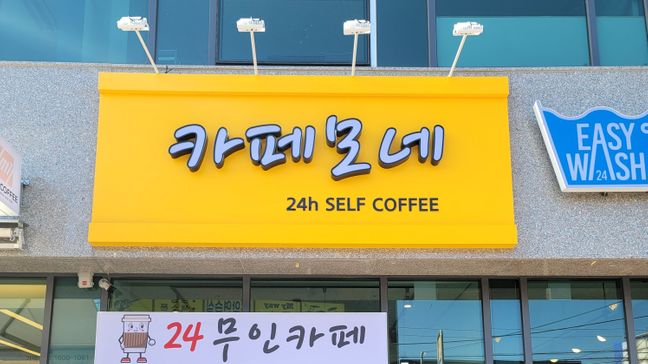 대전 대덕구 베이커리 / 카페 전광조명 간판 제작 사례