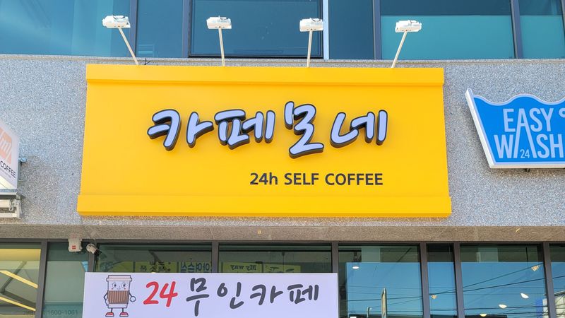 대전 대덕구 베이커리 / 카페 간판 제작 사례