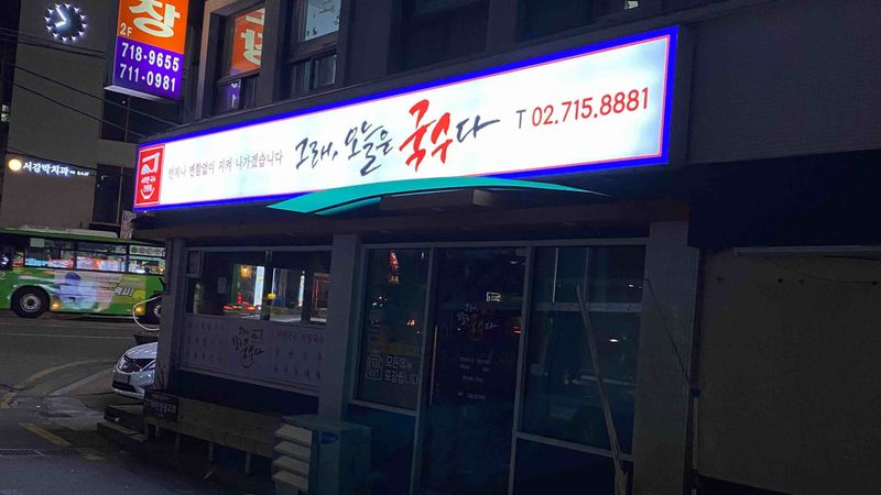 서울 마포구 일반음식점 간판 제작 사례