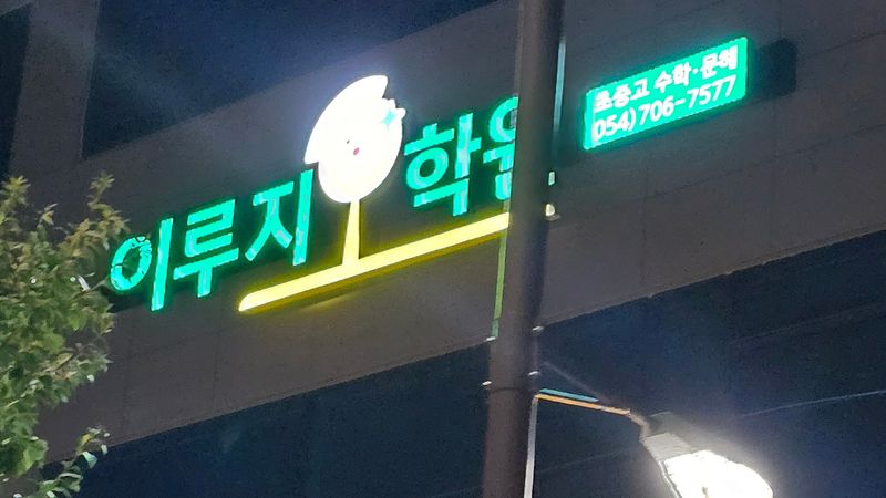 경북 영천시 학교/학원 간판 제작 사례