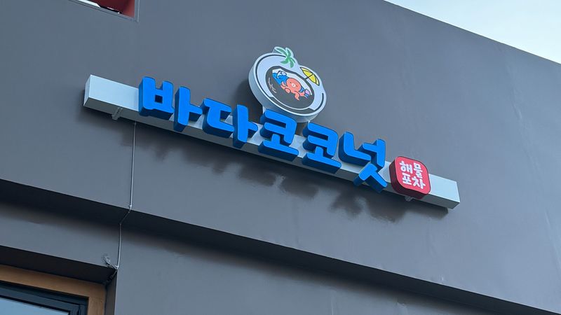 서울 용산구 주점 / 바 간판 제작 사례
