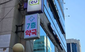 7층약국 간판 시공 후기 사진