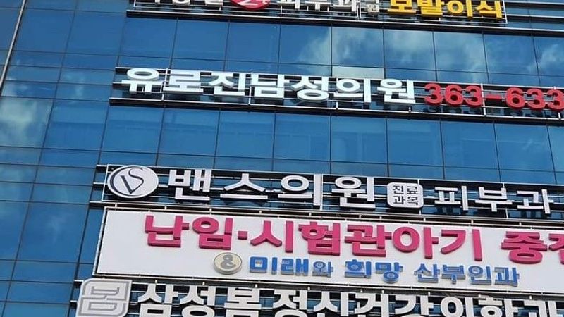 광주 서구 병원 간판 제작 사례