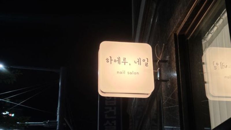 충북 충주시 뷰티/미용 간판 제작 사례