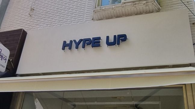 인천 남동구 의류매장 금속/철제·기타 간판 제작 사례