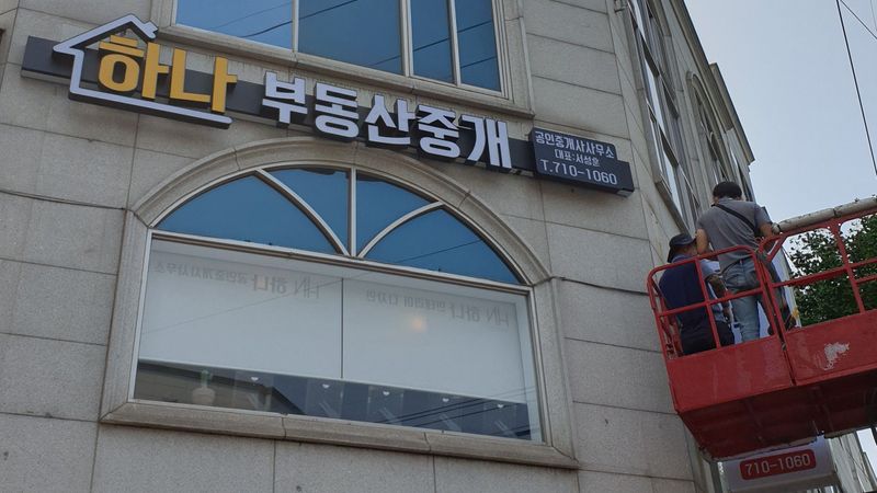 대구 달서구 공인중개업 간판 제작 사례