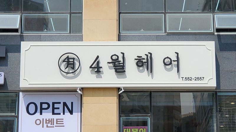 경기 남양주시 뷰티/미용 간판 제작 사례