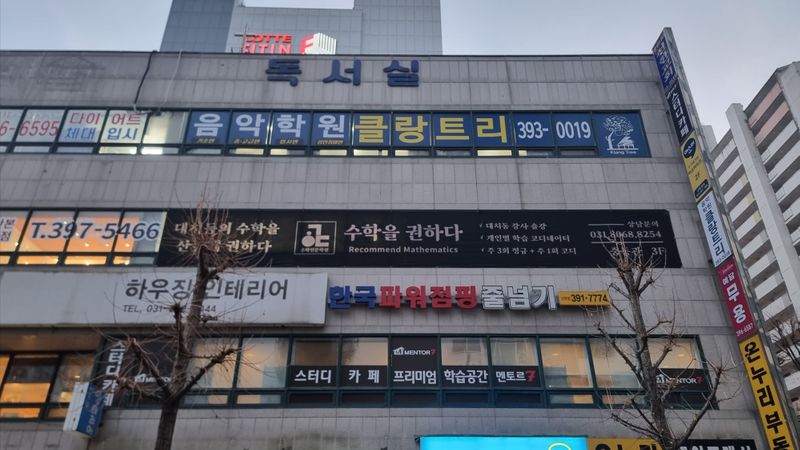 경기 군포시 학교/학원 간판 제작 사례