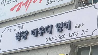 충남 학교/학원 간판 시공사례