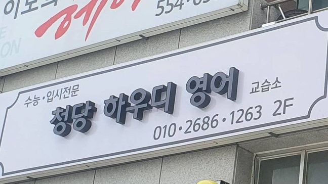 충남 천안시 학교/학원 일반형·전광조명 간판 제작 사례