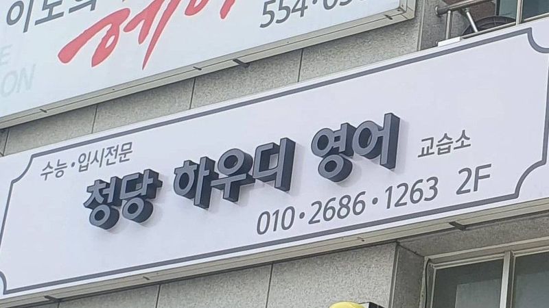 충남 천안시 학교/학원 간판 제작 사례