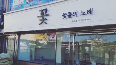 인천 꽃집 간판 시공사례