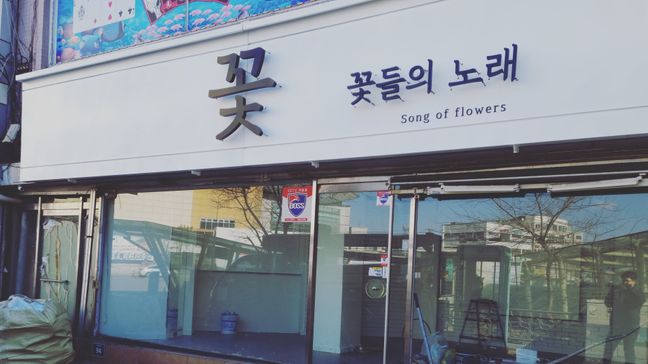 인천 중구 꽃집 금속/철제·비조명 간판 제작 사례