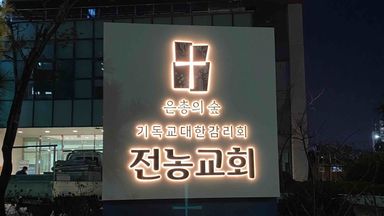 서울 교회 간판 시공사례