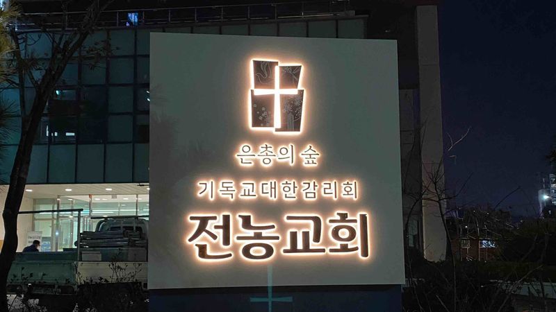 서울 동대문구 교회 간판 제작 사례