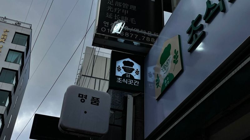 서울 서대문구 일반음식점 간판 제작 사례