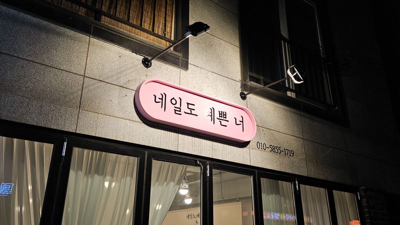 경기 파주시 뷰티/미용 간판 제작 사례