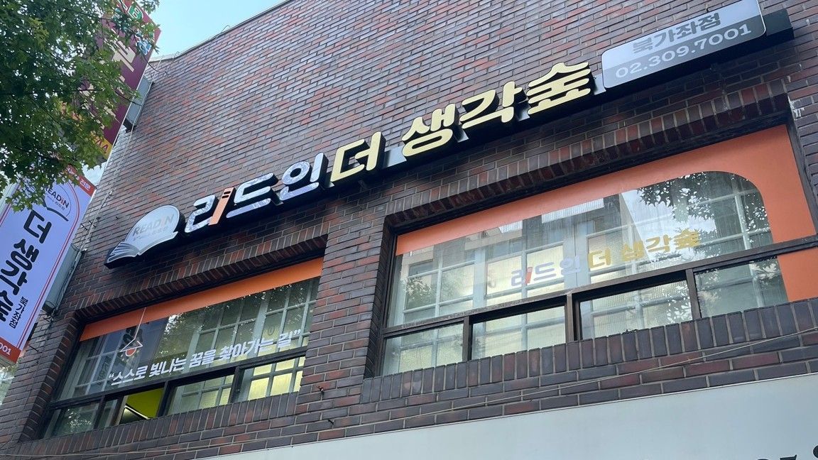 서울 서대문구 학교/학원 간판 제작 사례