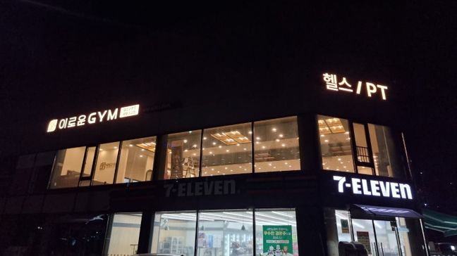 경기 오산시 피트니스 / 요가 비조명·전광조명 간판 제작 사례