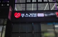 푸스러블 간판 포트폴리오
