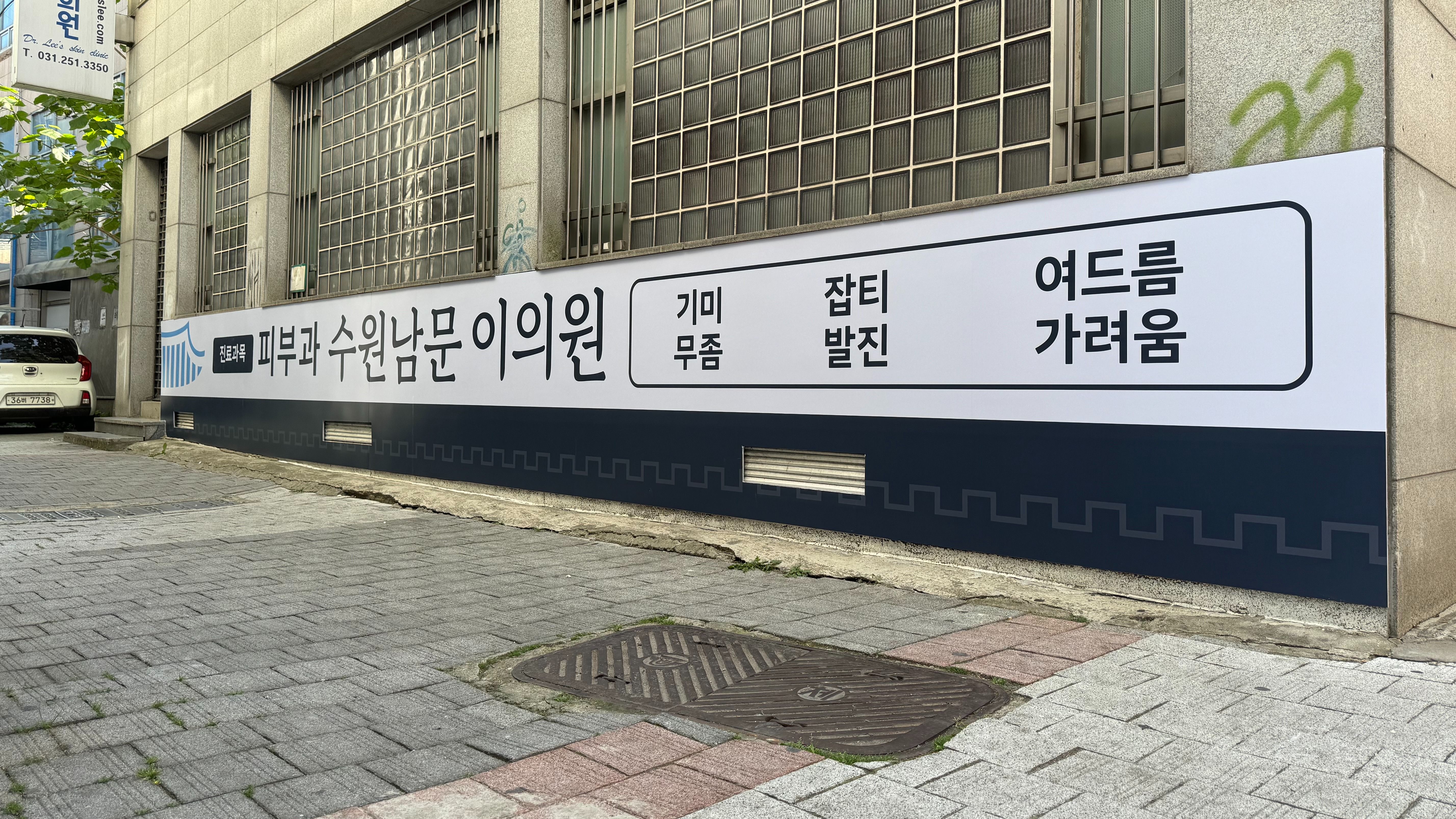 경기 수원시 병원 기타·비조명 간판 제작 사례