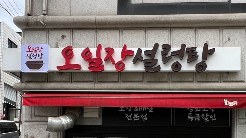 경기 수원시 일반음식점 간판 제작 사례