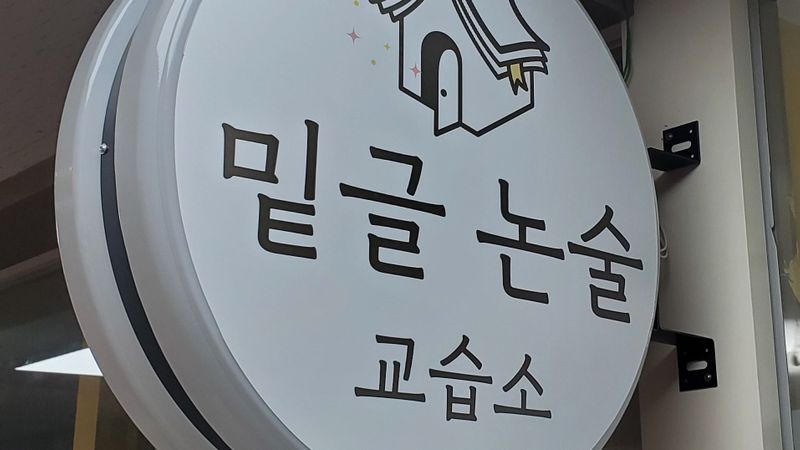 경기 광명시 학교/학원 간판 제작 사례
