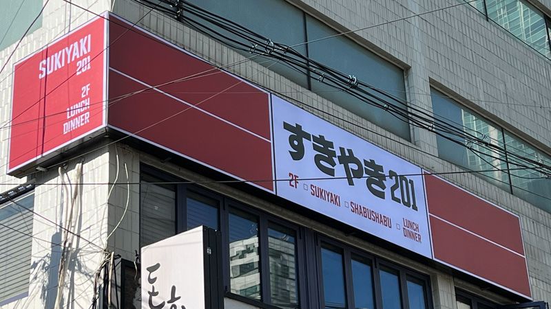 서울 마포구 일반음식점 간판 제작 사례