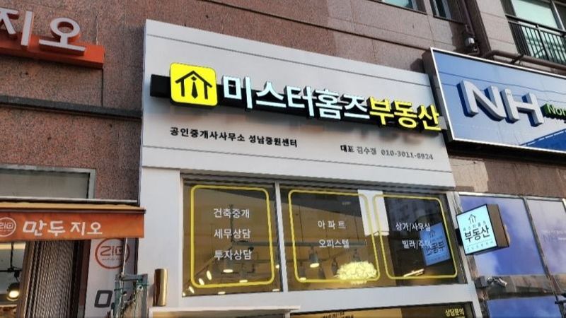 경기 성남시 공인중개업 간판 제작 사례