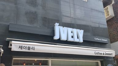 대구 베이커리 / 카페 간판 시공사례