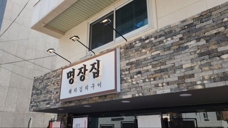 서울 서초구 일반음식점 간판 제작 사례