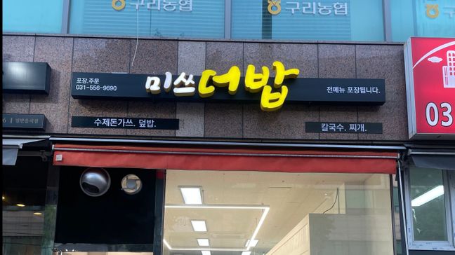 경기 구리시 일반음식점 전광조명 간판 제작 사례