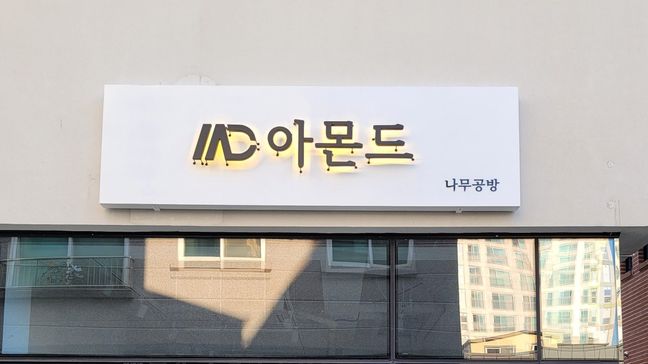대전 유성구 공방 후광조명 간판 제작 사례