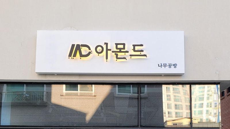 대전 유성구 공방 간판 제작 사례