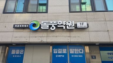 서울 학교/학원 간판 시공사례