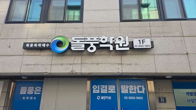 서울 양천구 학교/학원 기타·전광조명 간판 제작 사례