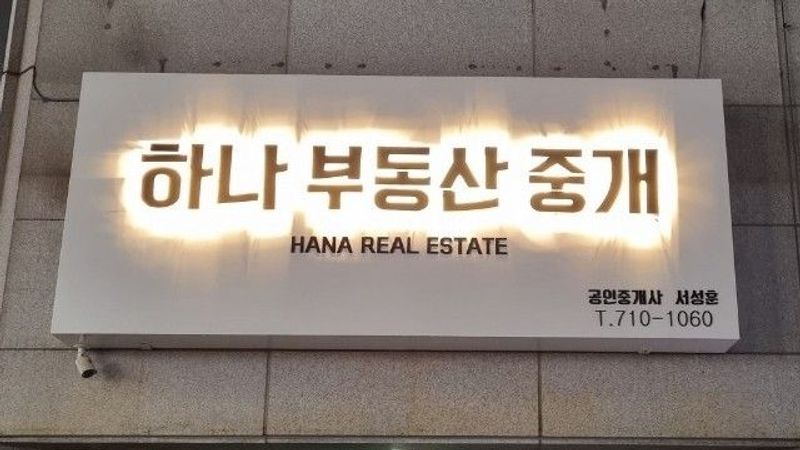대구 달서구 공인중개업 간판 제작 사례