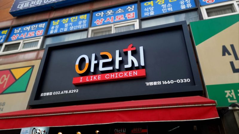 경기 부천시 일반음식점 간판 제작 사례