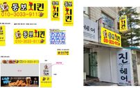 동보치킨 간판 포트폴리오