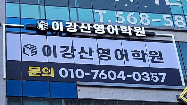 인천 서구 학교/학원 기타·비조명 간판 제작 사례