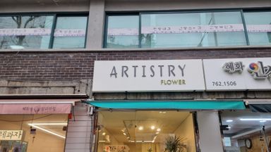 서울 꽃집 간판 시공사례