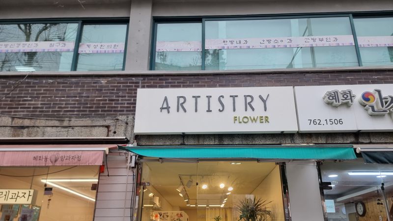 서울 종로구 꽃집 간판 제작 사례