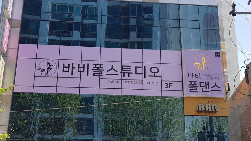대구 북구 피트니스 / 요가 간판 제작 사례