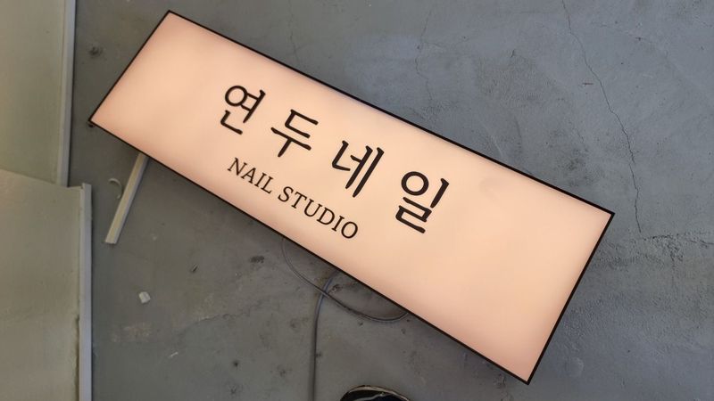 경기 시흥시 뷰티/미용 간판 제작 사례