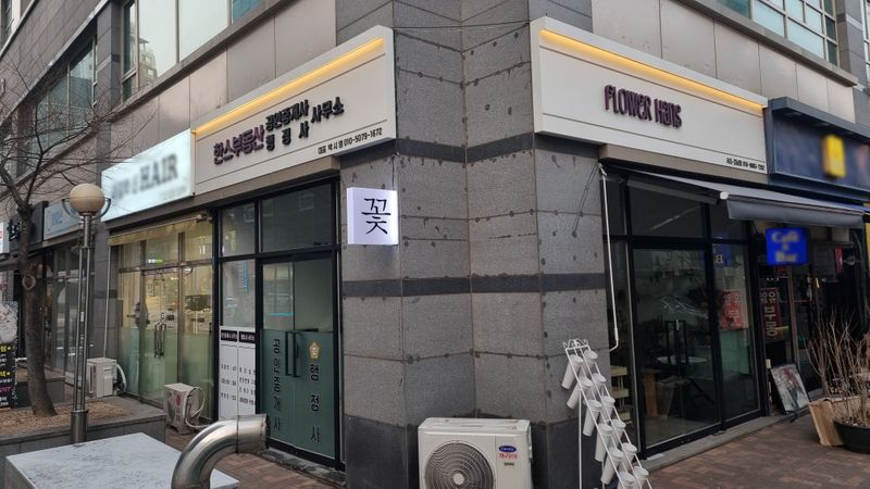 서울 서초구 공인중개업 간판 제작 사례