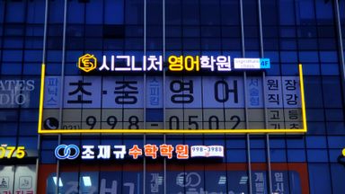 경기 학교/학원 간판 시공사례
