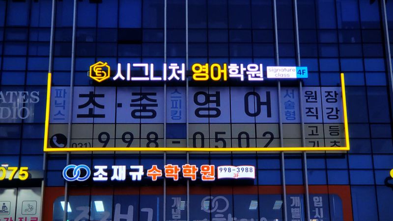 경기 김포시 학교/학원 간판 제작 사례